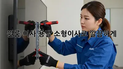 원룸 이사? 용달 소형이사로 깔끔하게!