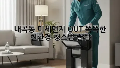 내곡동🏡 미세먼지🌪️ OUT! 똑똑한 친환경 청소법 꿀팁🍯