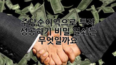 주당순이익으로 투자 성공하기: 비밀 열쇠는 무엇일까요?