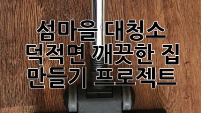 섬마을 대청소? 덕적면 깨끗한 집 만들기 프로젝트!