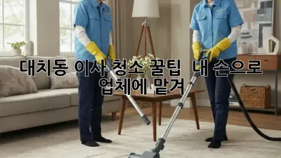 대치동 이사 청소 꿀팁🍯 : 내 손으로? 업체에 맡겨? 🤔