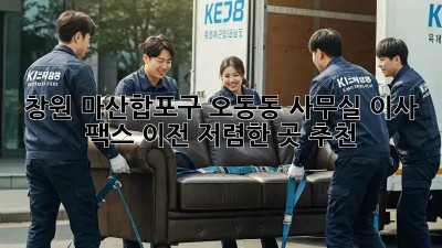 창원 마산합포구 오동동 사무실 이사 팩스 이전, 저렴한 곳 추천! 💯