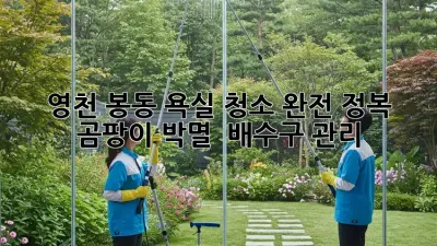 영천 봉동🏡 욕실 청소 완전 정복! 곰팡이 박멸 & 배수구 관리🧹