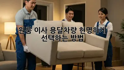 원룸 이사, 용달차량 현명하게 선택하는 방법