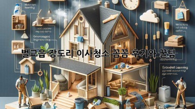 벌교읍 장도리 이사청소: 꼼꼼 후기와 꿀팁