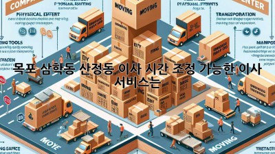 목포 삼학동, 산정동 이사 시간 조정 가능한 이사 서비스는?