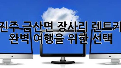 진주 금산면 장사리 렌트카🚗: 완벽 여행을 위한 선택!