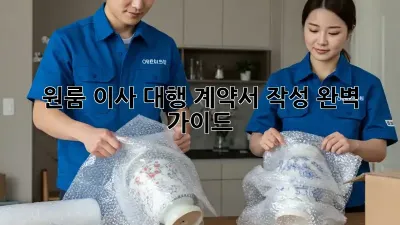 원룸 이사 대행: 계약서 작성 완벽 가이드