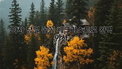 이사 당일, 꼼꼼 체크리스트로 완벽 이사!